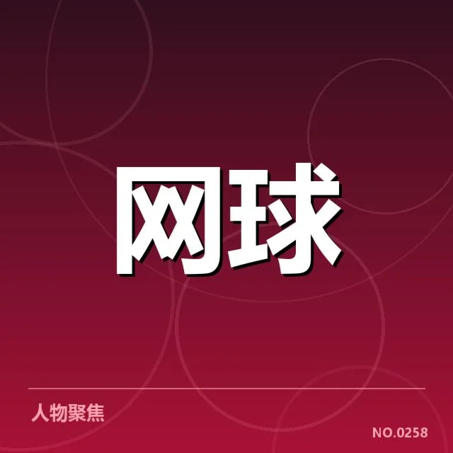 大满贯赛程与签表背后,赛事组织如何影响比赛格局
