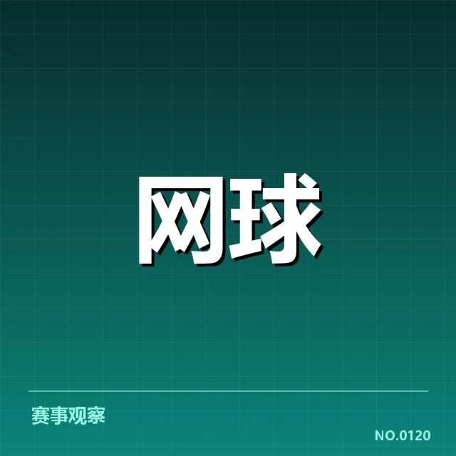 已确认的赛程安排及签表细节
