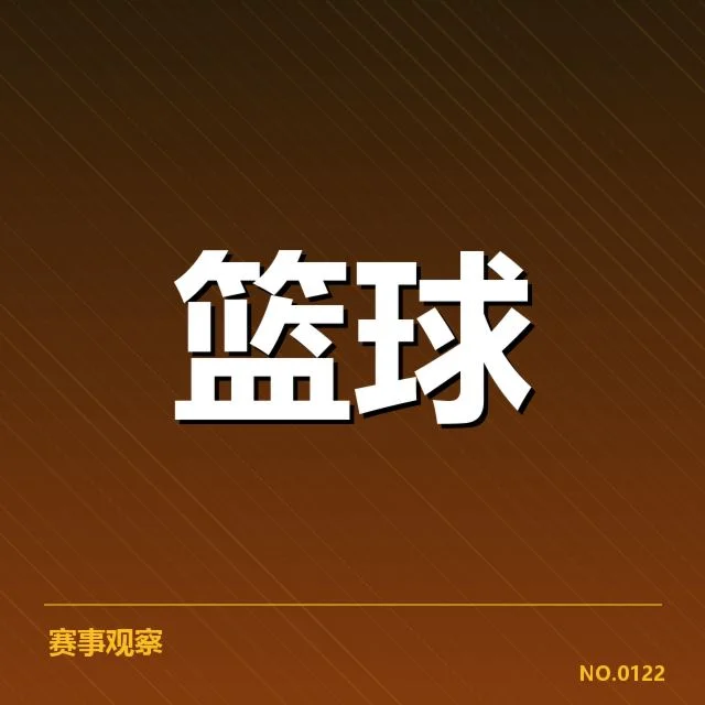 确认的关键数据与赛程安排
