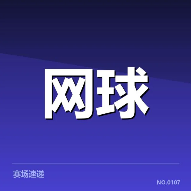 戴维斯杯排名争夺激烈，澳大利亚与西班牙队伍赛程变数受到关注