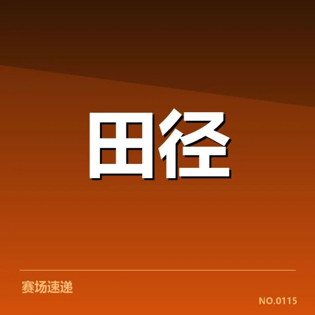 钻石联赛技术演进：跳远运动员跳跃动作细节变化